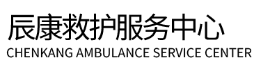 唐县辰康救护车出租
